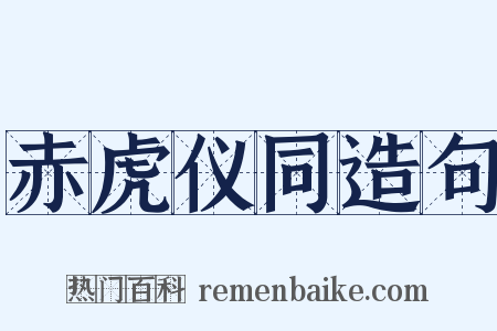 赤虎仪同造句是什么意思的图片